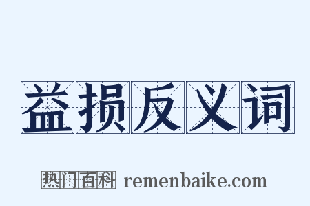 益损反义词是什么意思的图片